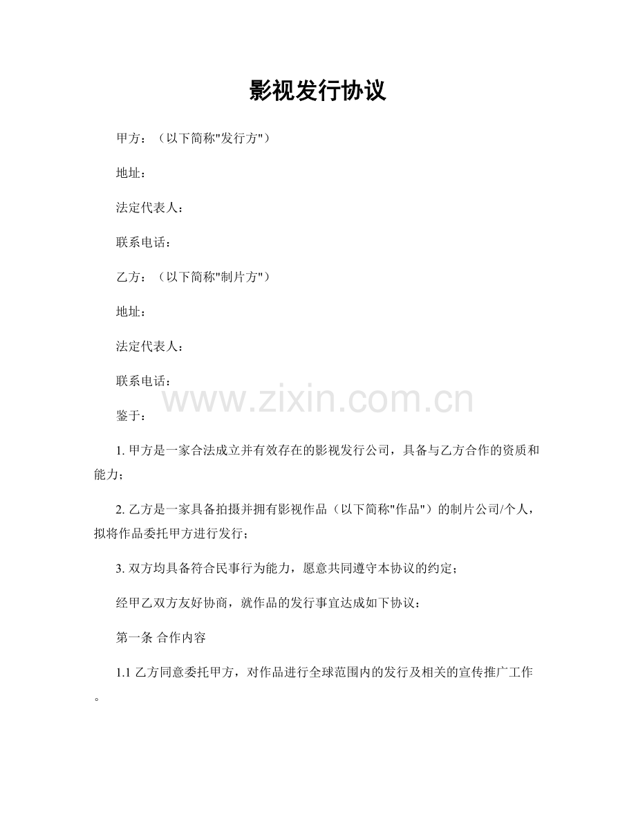 影视发行协议.docx_第1页