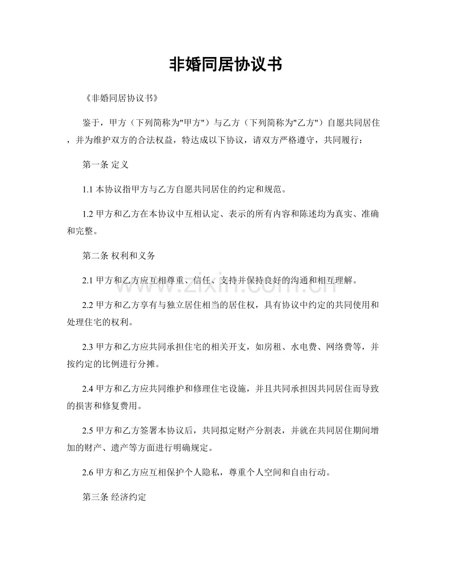 非婚同居协议书.docx_第1页