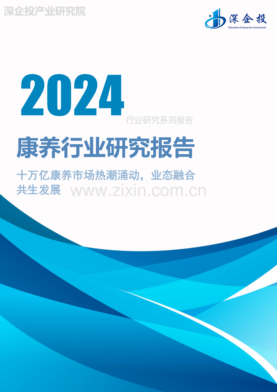 2024年康养行业研究报告—十万亿康养市场热潮涌动业态融合共生发展.pdf_第1页