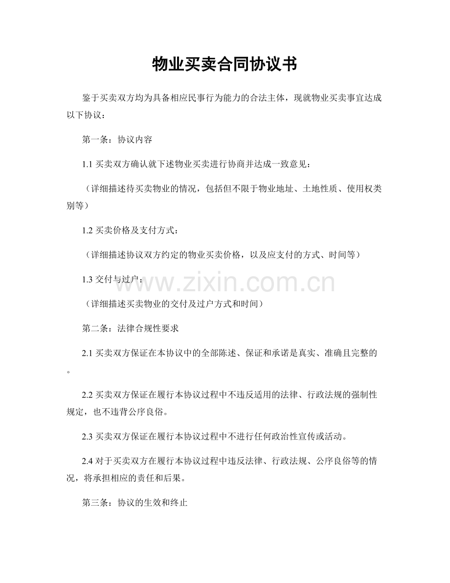 物业买卖合同协议书.docx_第1页