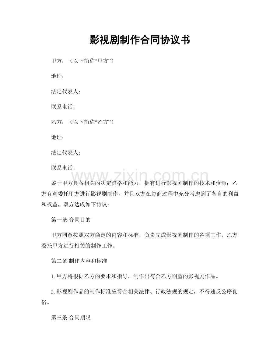 影视剧制作合同协议书.docx_第1页