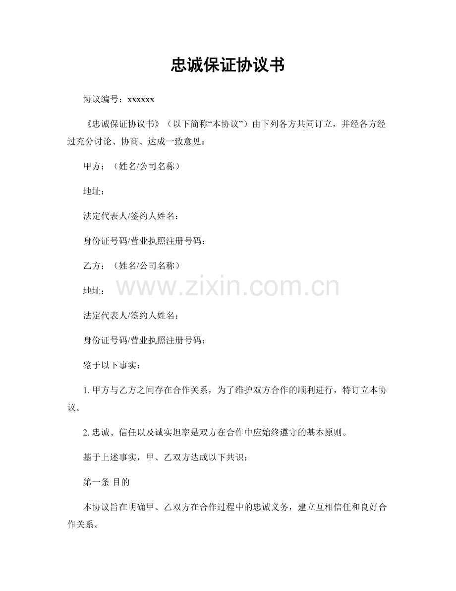 忠诚保证协议书.docx_第1页