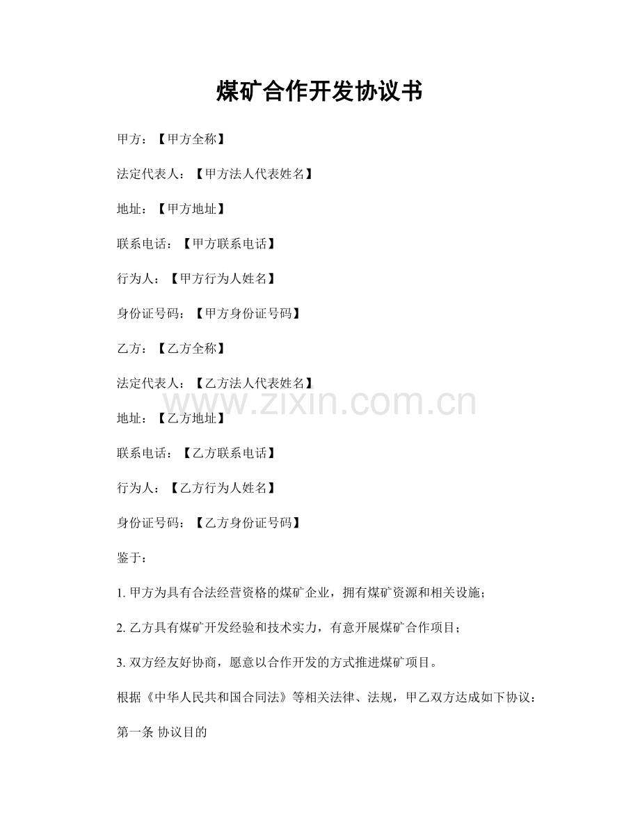 煤矿合作开发协议书.docx_第1页