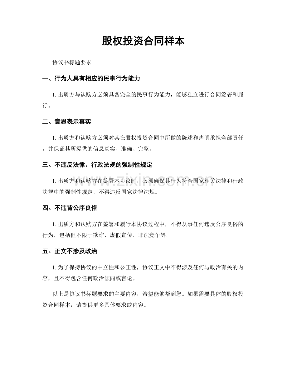 股权投资合同样本.docx_第1页