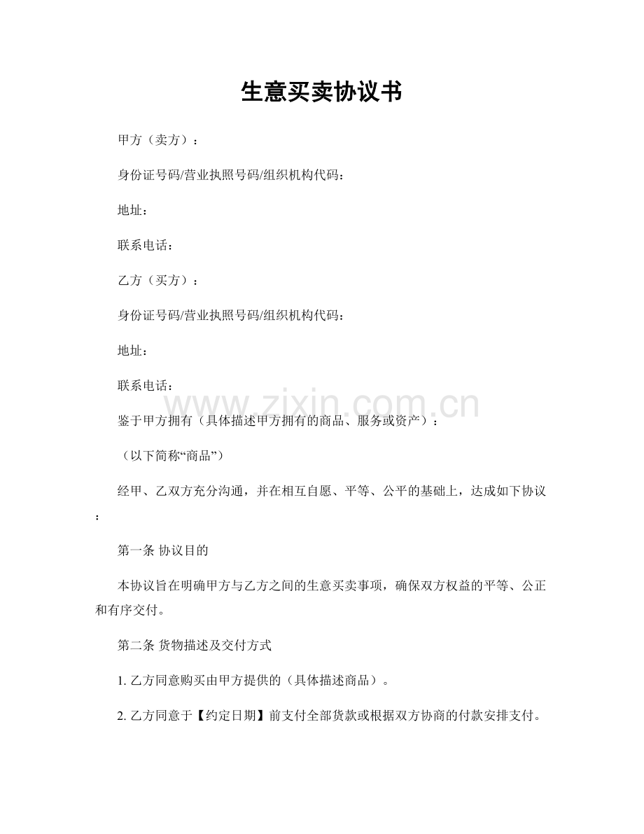 生意买卖协议书.docx_第1页