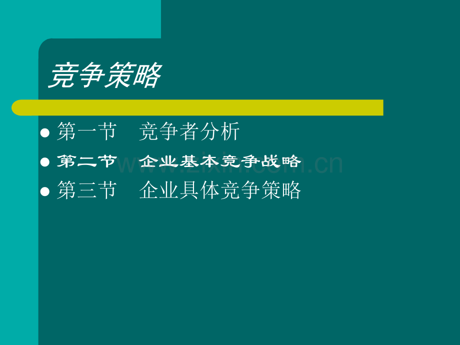 企业竞争策略.ppt_第1页
