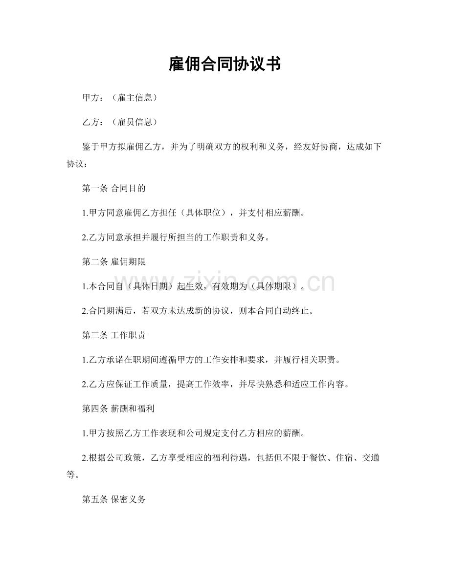 雇佣合同协议书.docx_第1页