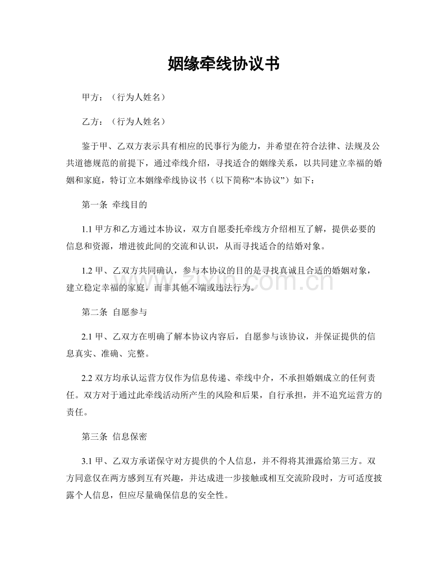 姻缘牵线协议书.docx_第1页