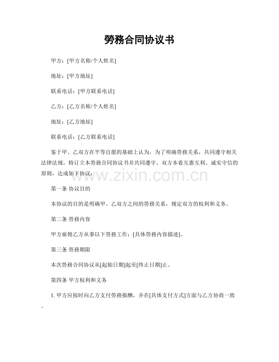勞務合同协议书.docx_第1页
