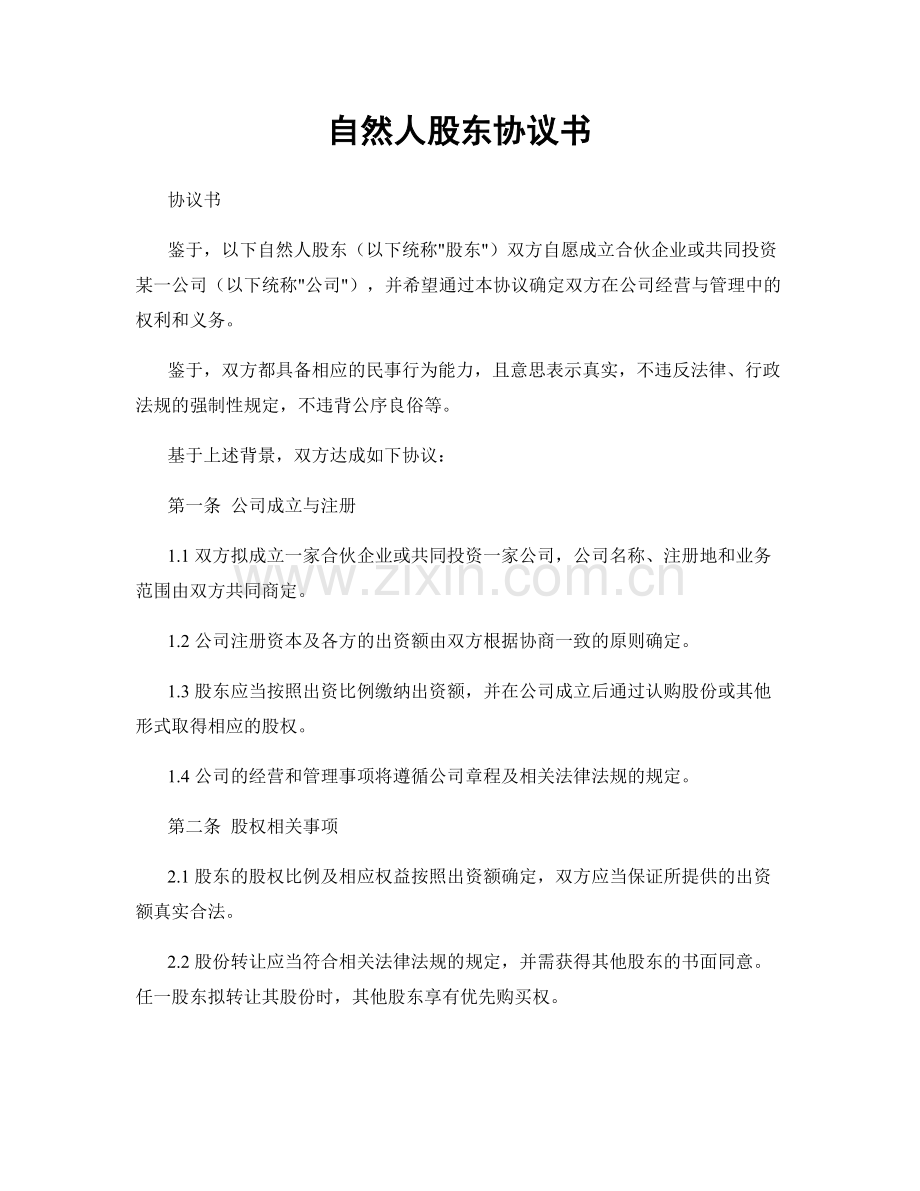 自然人股东协议书.docx_第1页