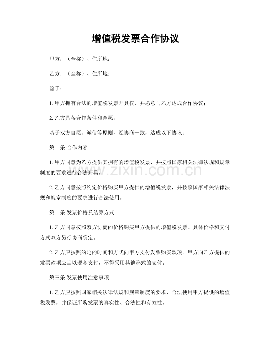 增值税发票合作协议.docx_第1页