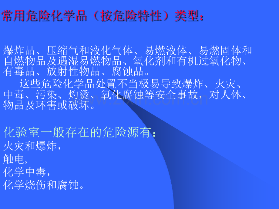 化验室常见的几种危险源及预防应急措施.ppt_第1页