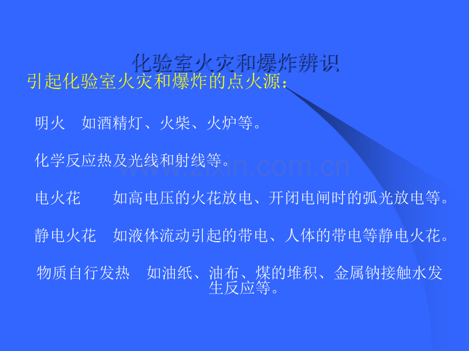 化验室常见的几种危险源及预防应急措施.ppt_第2页