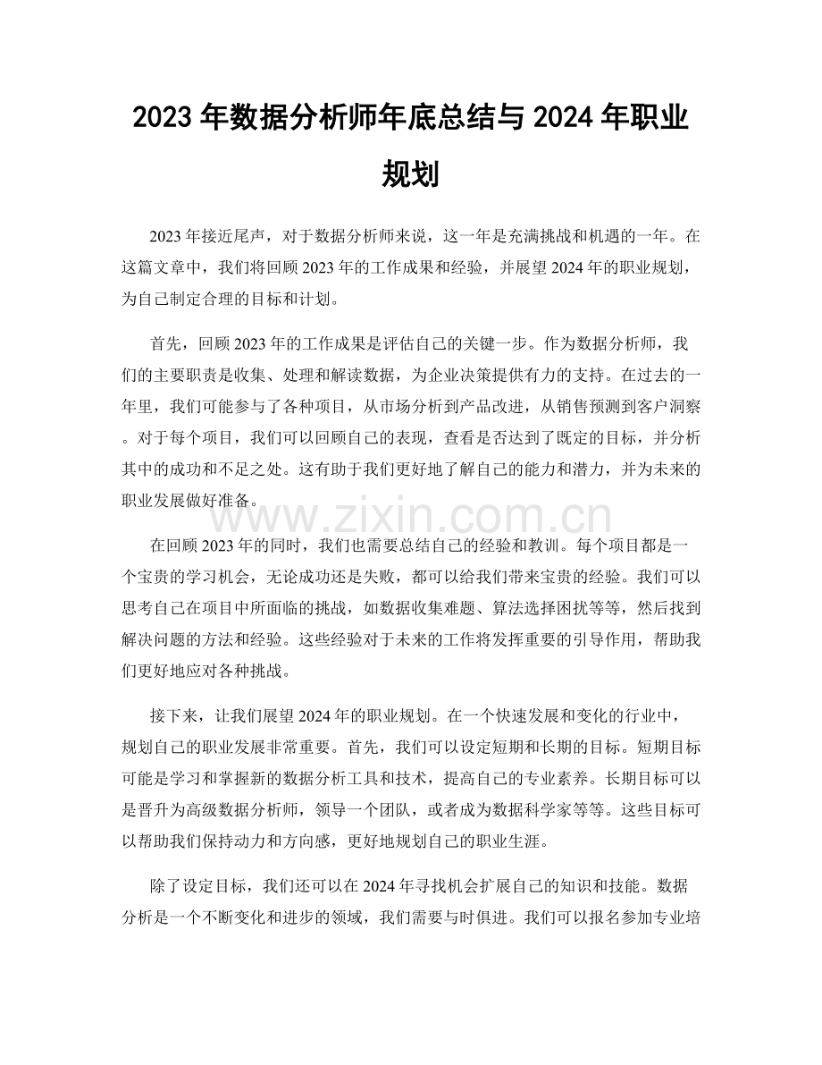 2023年数据分析师年底总结与2024年职业规划.docx_第1页
