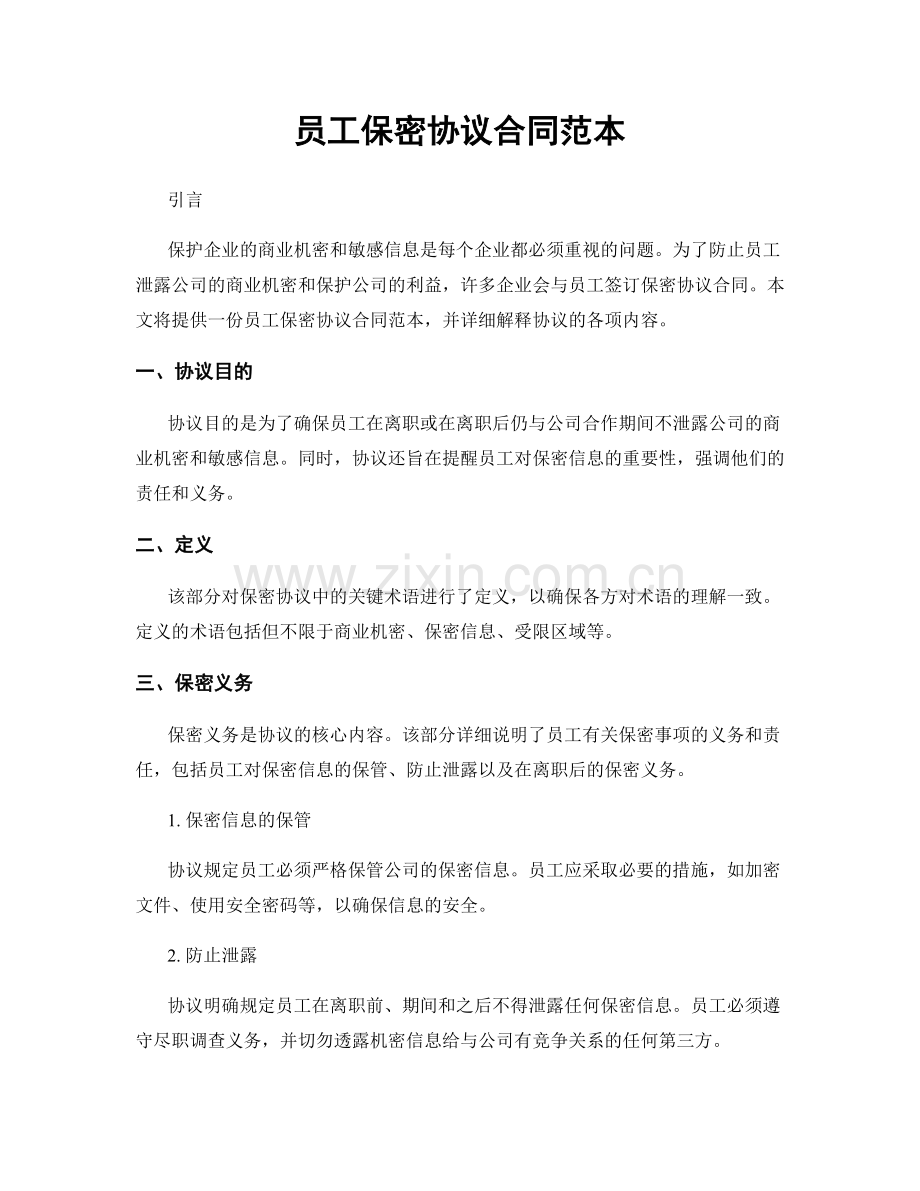 员工保密协议合同范本.docx_第1页