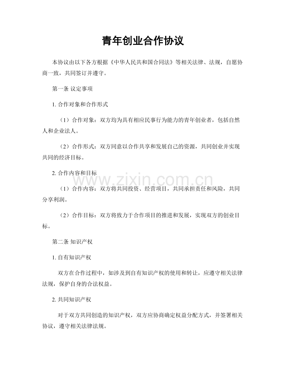 青年创业合作协议.docx_第1页