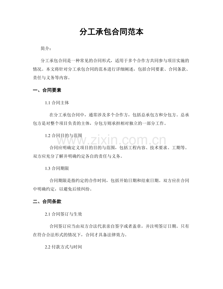 分工承包合同范本.docx_第1页