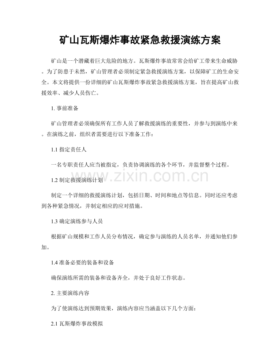 矿山瓦斯爆炸事故紧急救援演练方案.docx_第1页