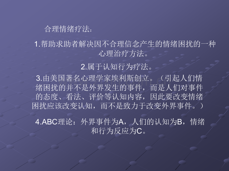 合理情绪疗法.ppt_第1页
