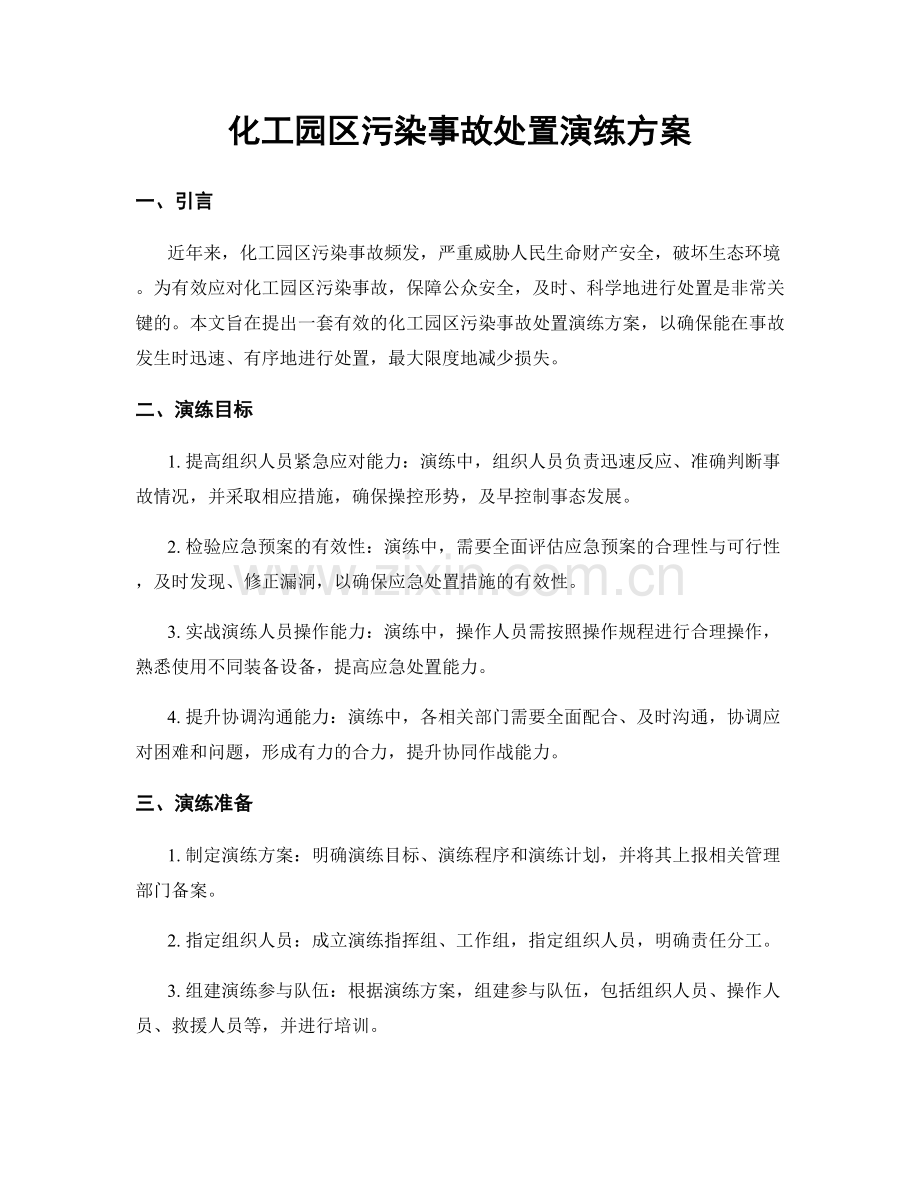 化工园区污染事故处置演练方案.docx_第1页