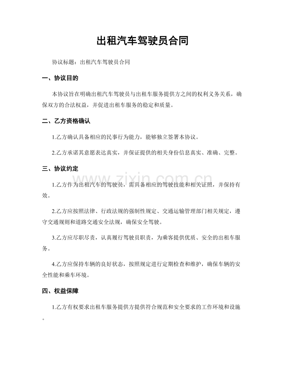 出租汽车驾驶员合同.docx_第1页