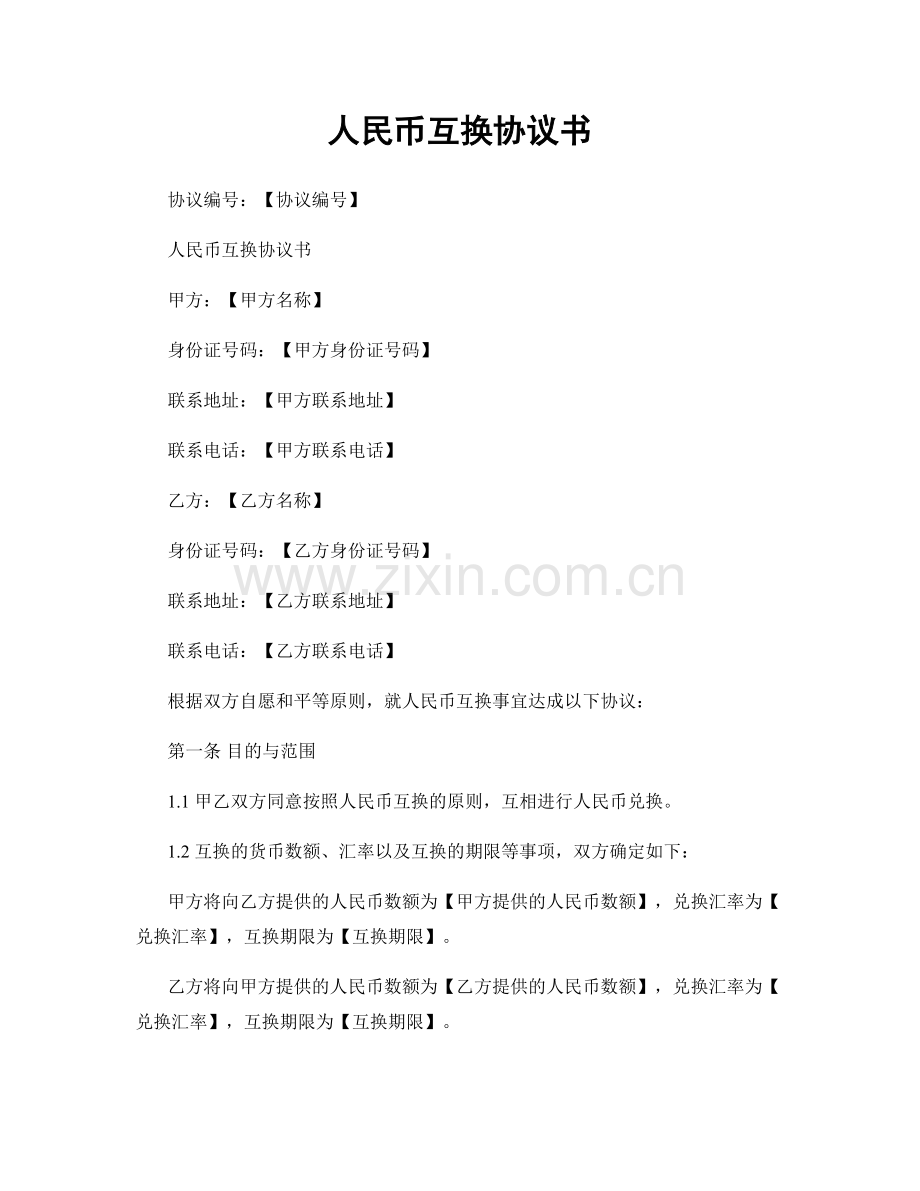 人民币互换协议书.docx_第1页
