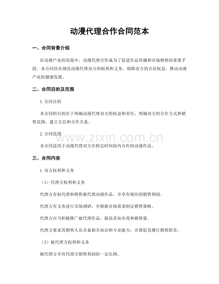 动漫代理合作合同范本.docx_第1页