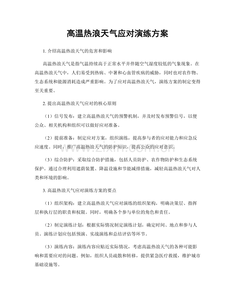 高温热浪天气应对演练方案.docx_第1页