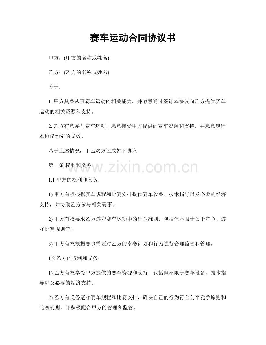 赛车运动合同协议书.docx_第1页