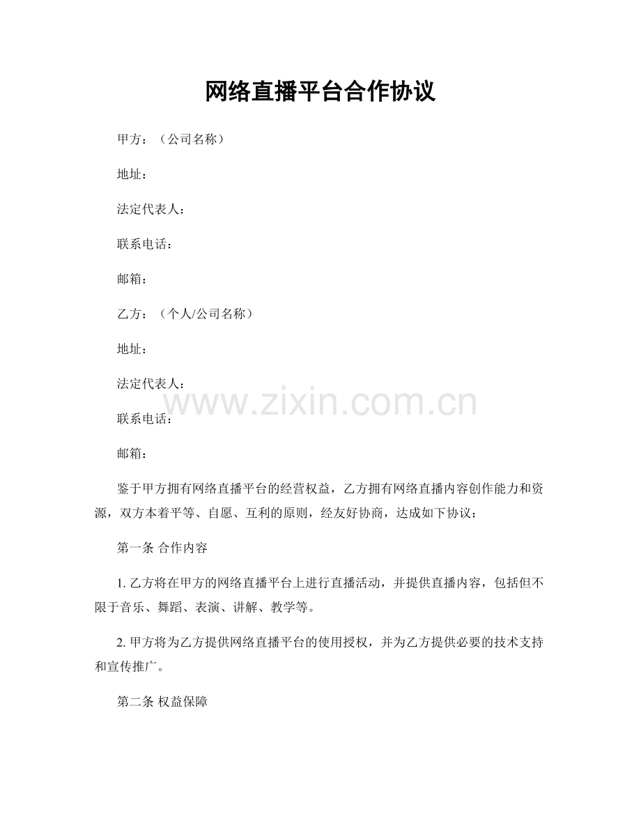 网络直播平台合作协议.docx_第1页