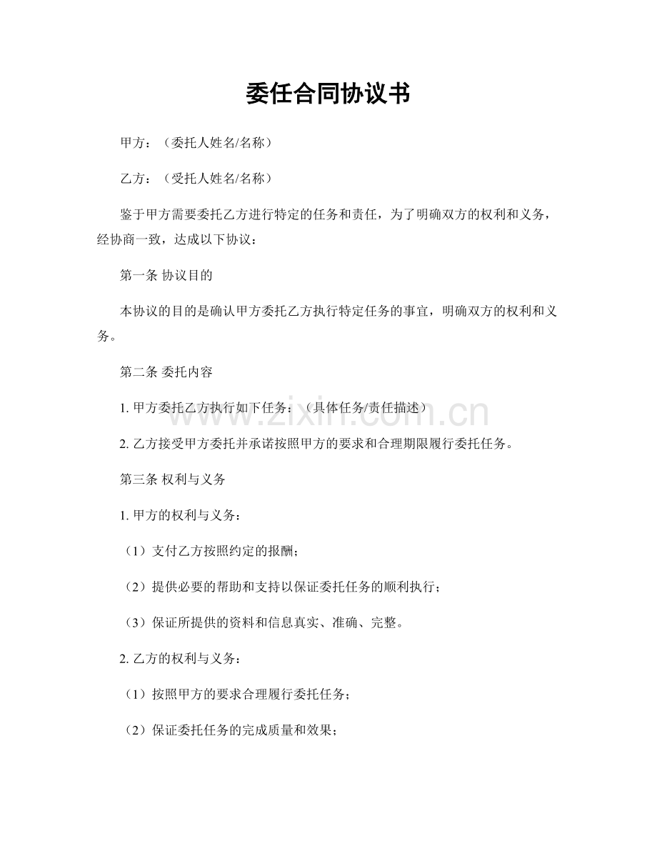 委任合同协议书.docx_第1页