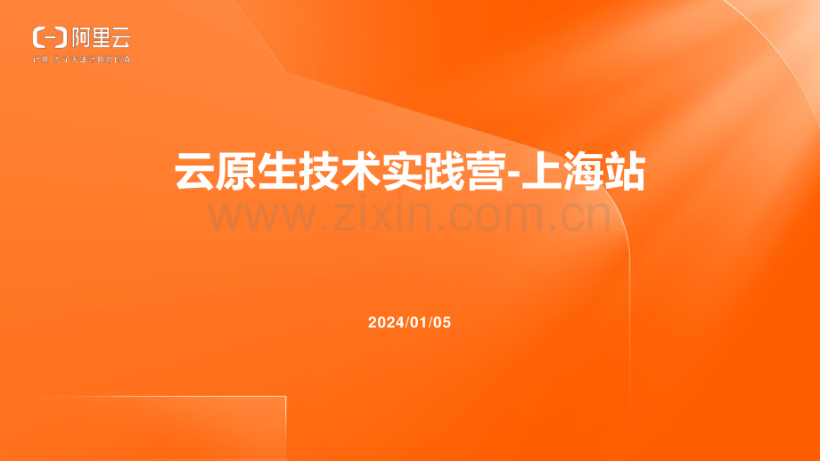 阿里云云原生技术实践营 _ 上海站.pdf_第1页