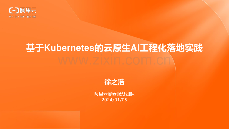 阿里云云原生技术实践营 _ 上海站.pdf_第2页