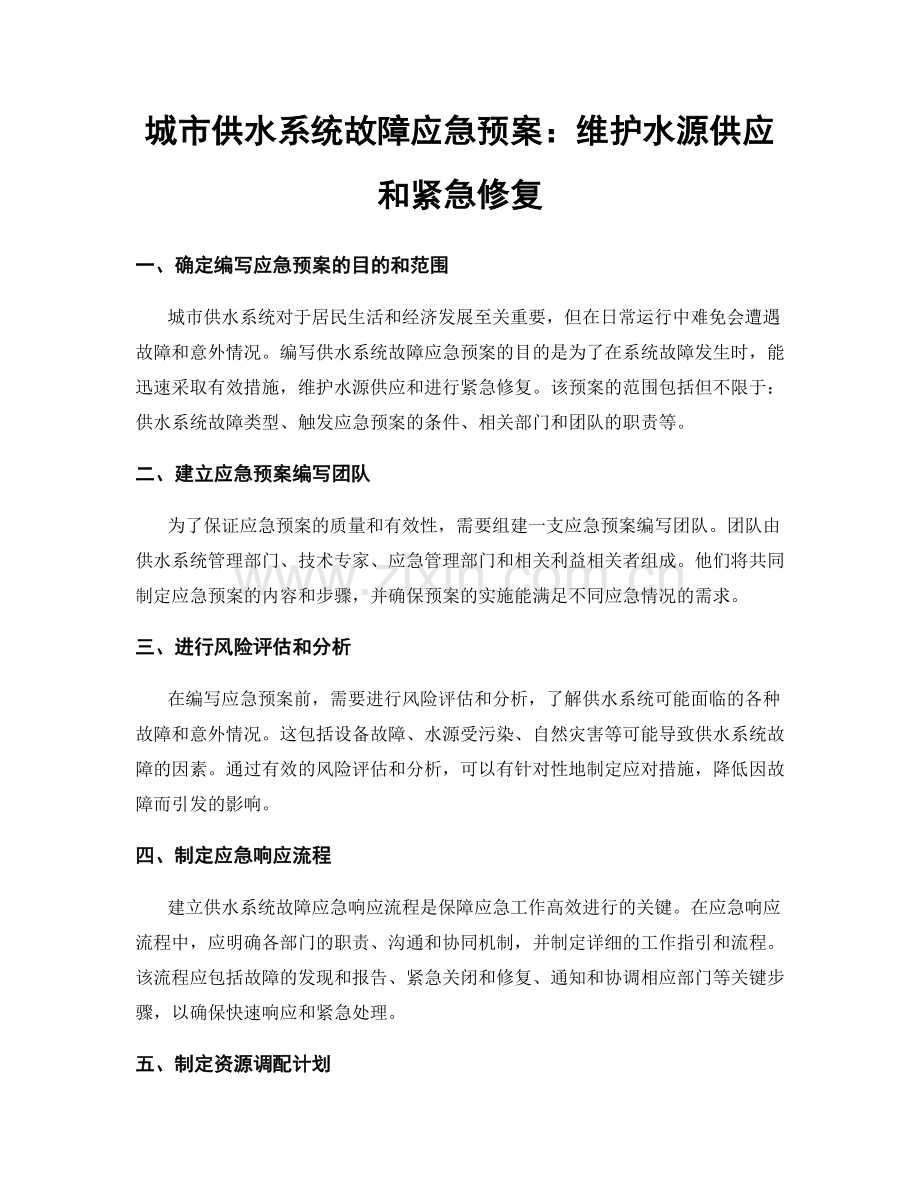 城市供水系统故障应急预案：维护水源供应和紧急修复.docx_第1页