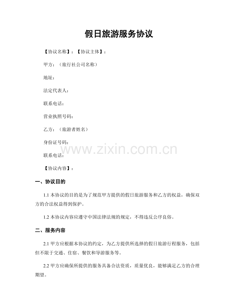 假日旅游服务协议.docx_第1页