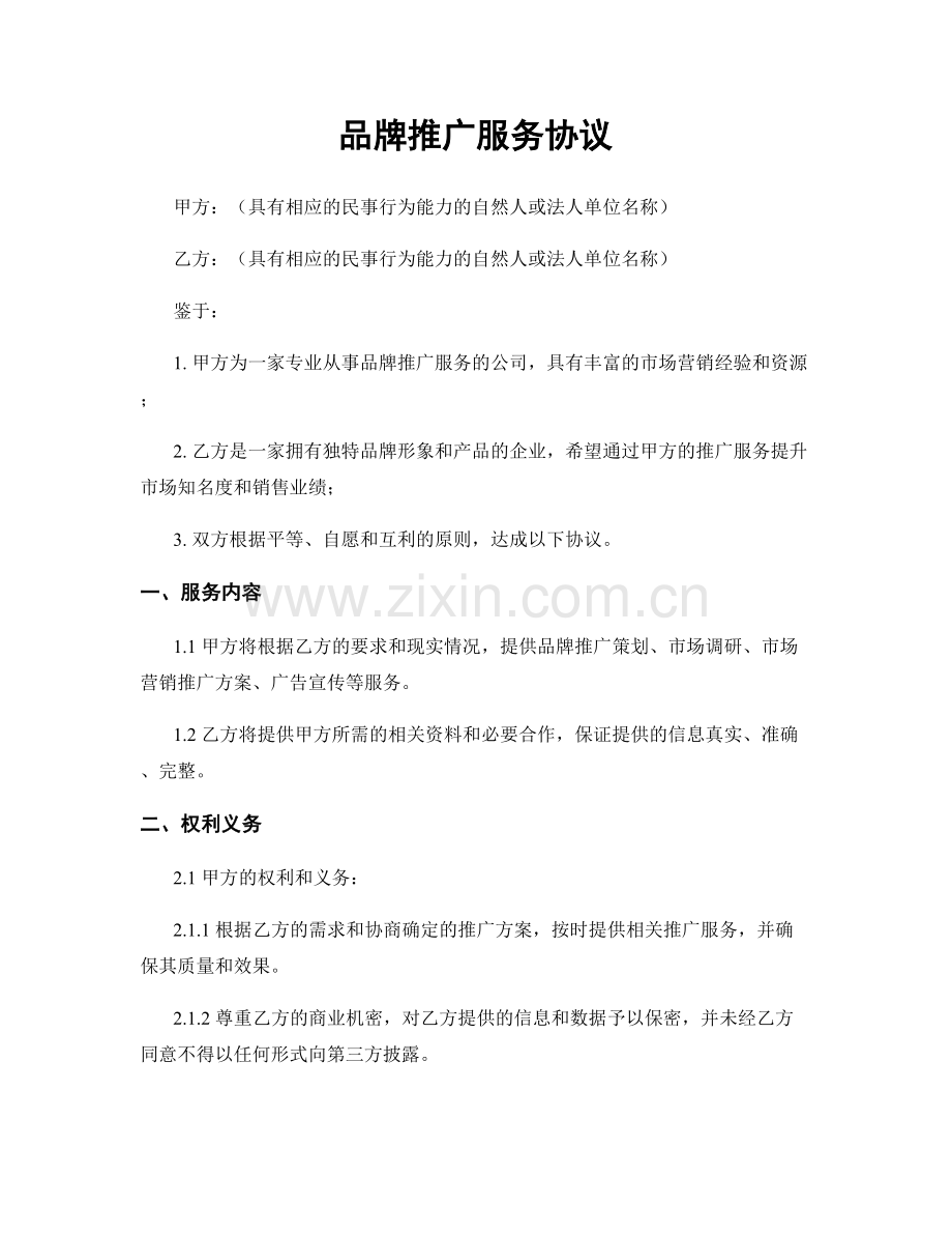 品牌推广服务协议.docx_第1页