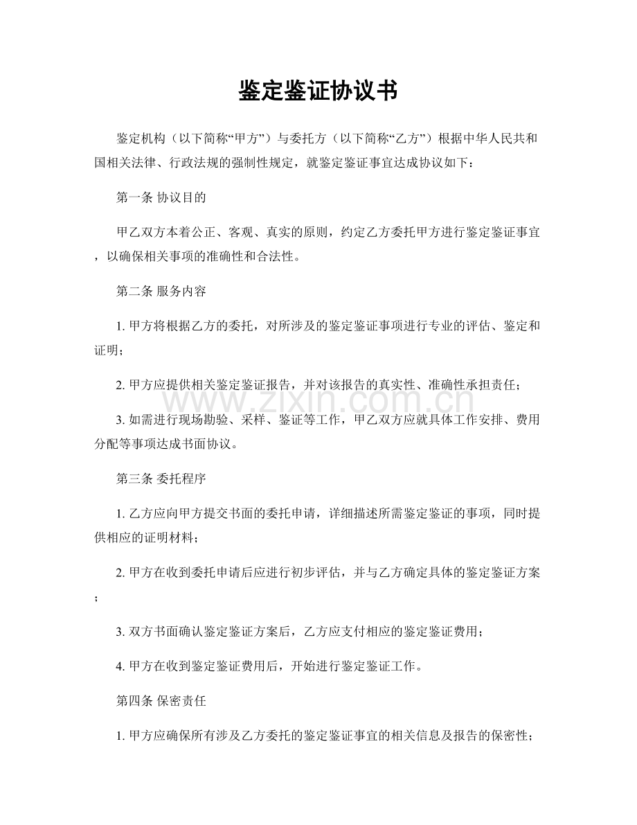 鉴定鉴证协议书.docx_第1页