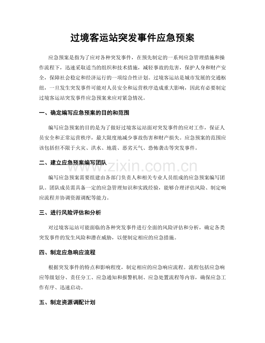 过境客运站突发事件应急预案.docx_第1页
