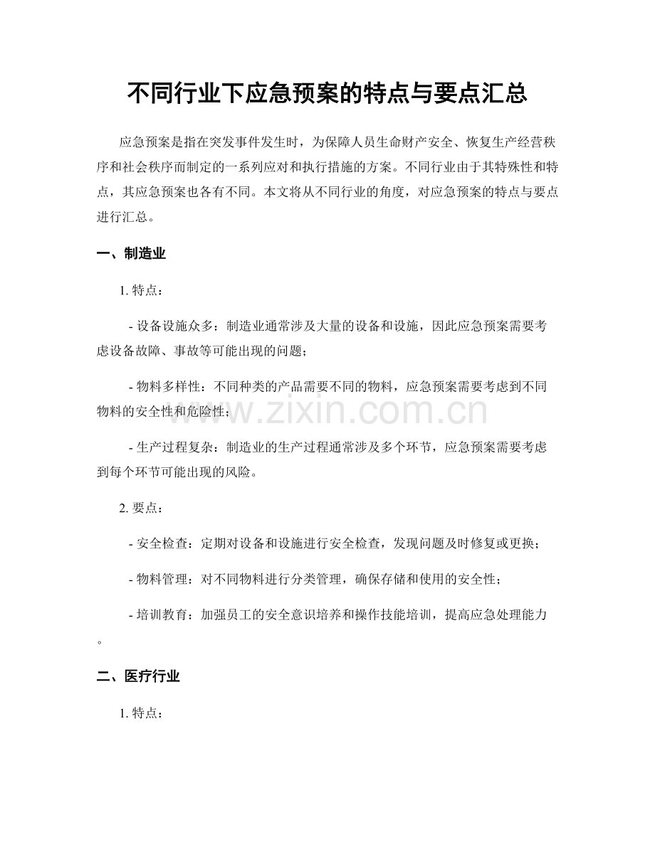 不同行业下应急预案的特点与要点汇总.docx_第1页