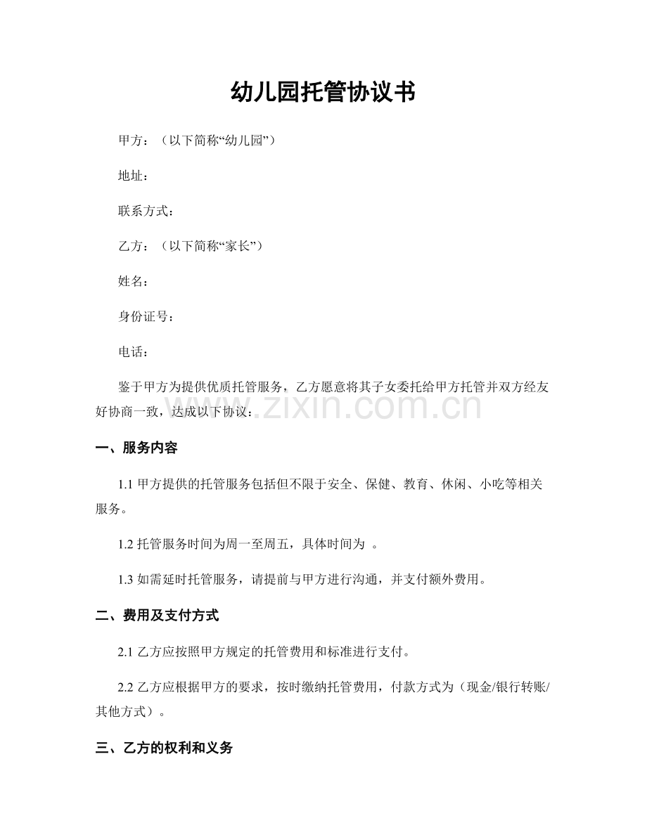 幼儿园托管协议书.docx_第1页