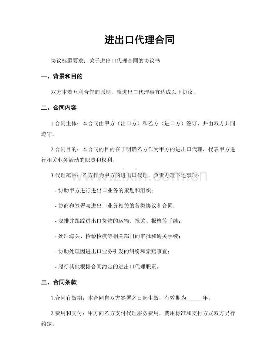 进出口代理合同.docx_第1页