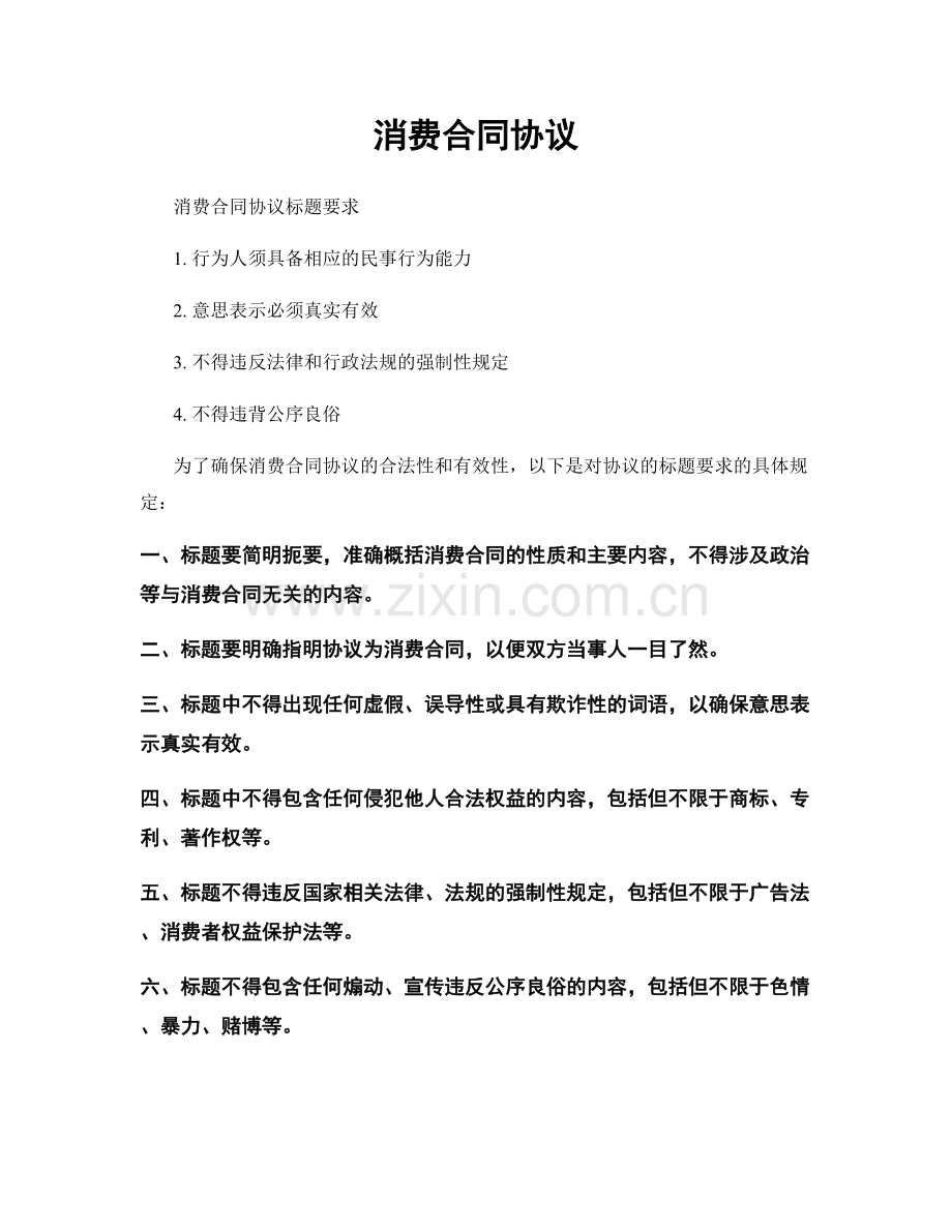 消费合同协议.docx_第1页