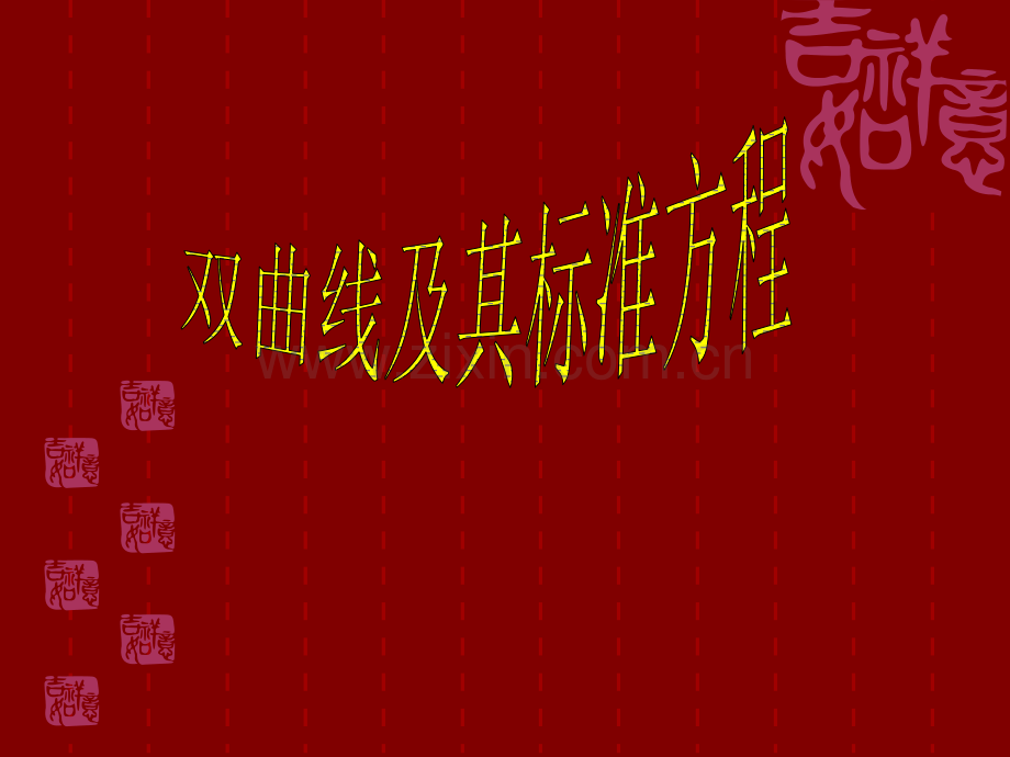 双曲线及其标准方程(公开课).ppt_第2页