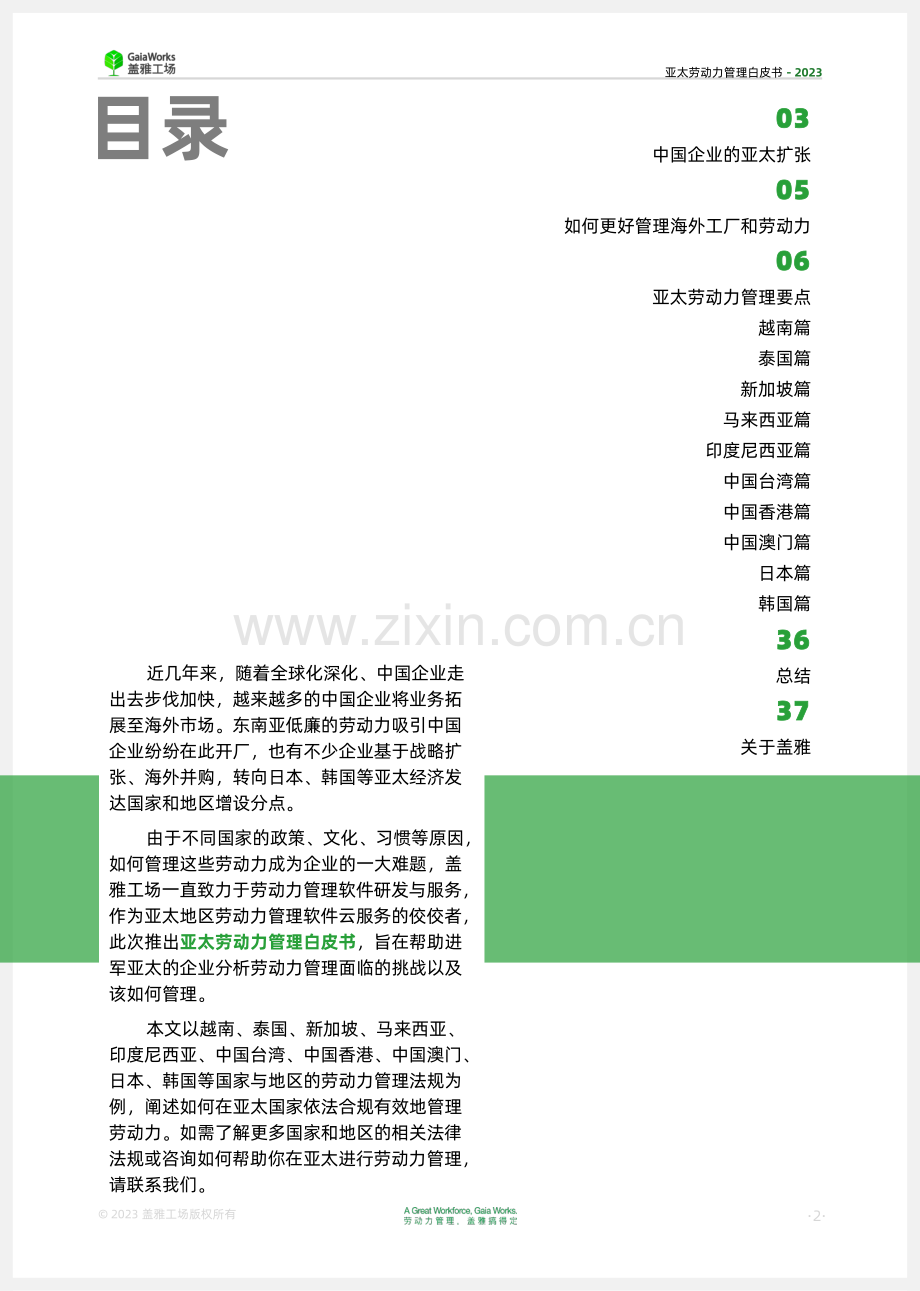 2024年亚太劳动力管理白皮书.pdf_第2页