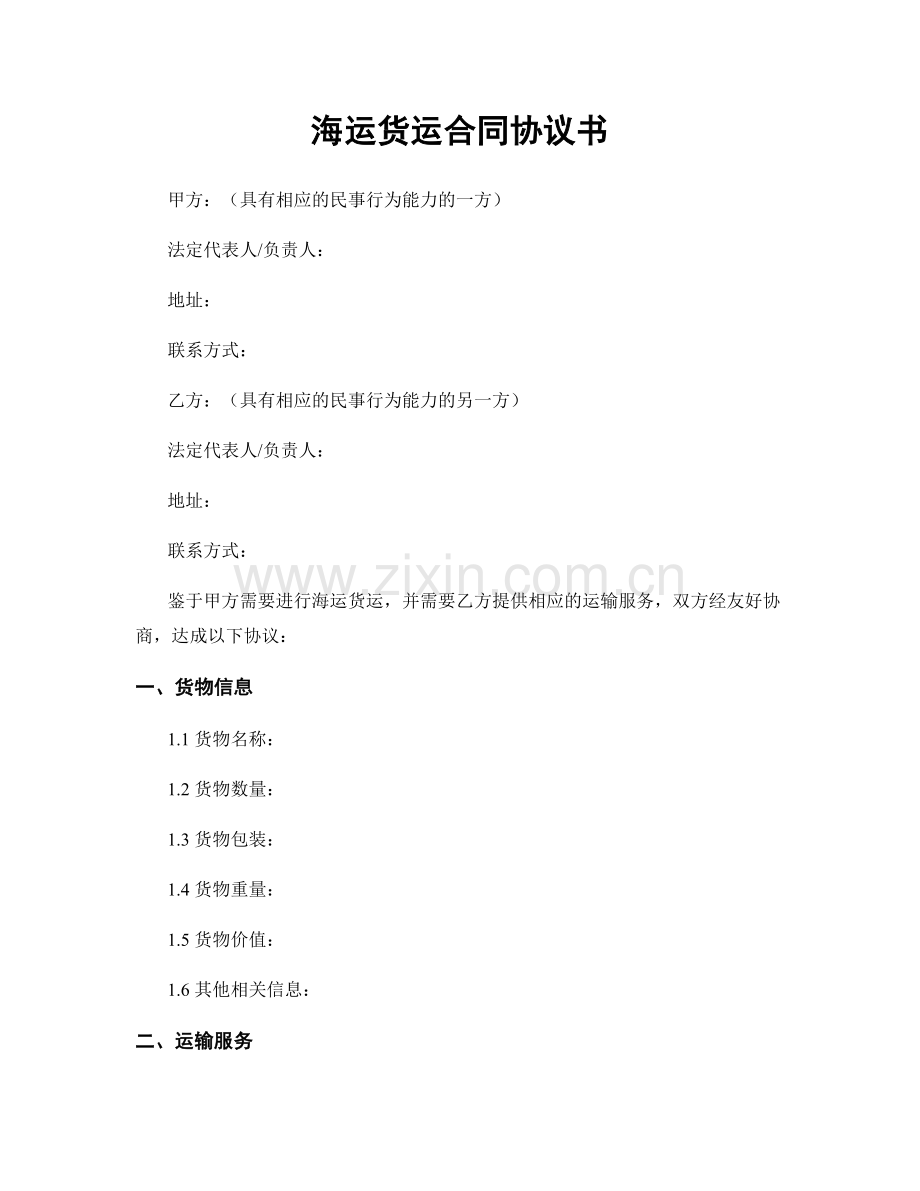 海运货运合同协议书.docx_第1页