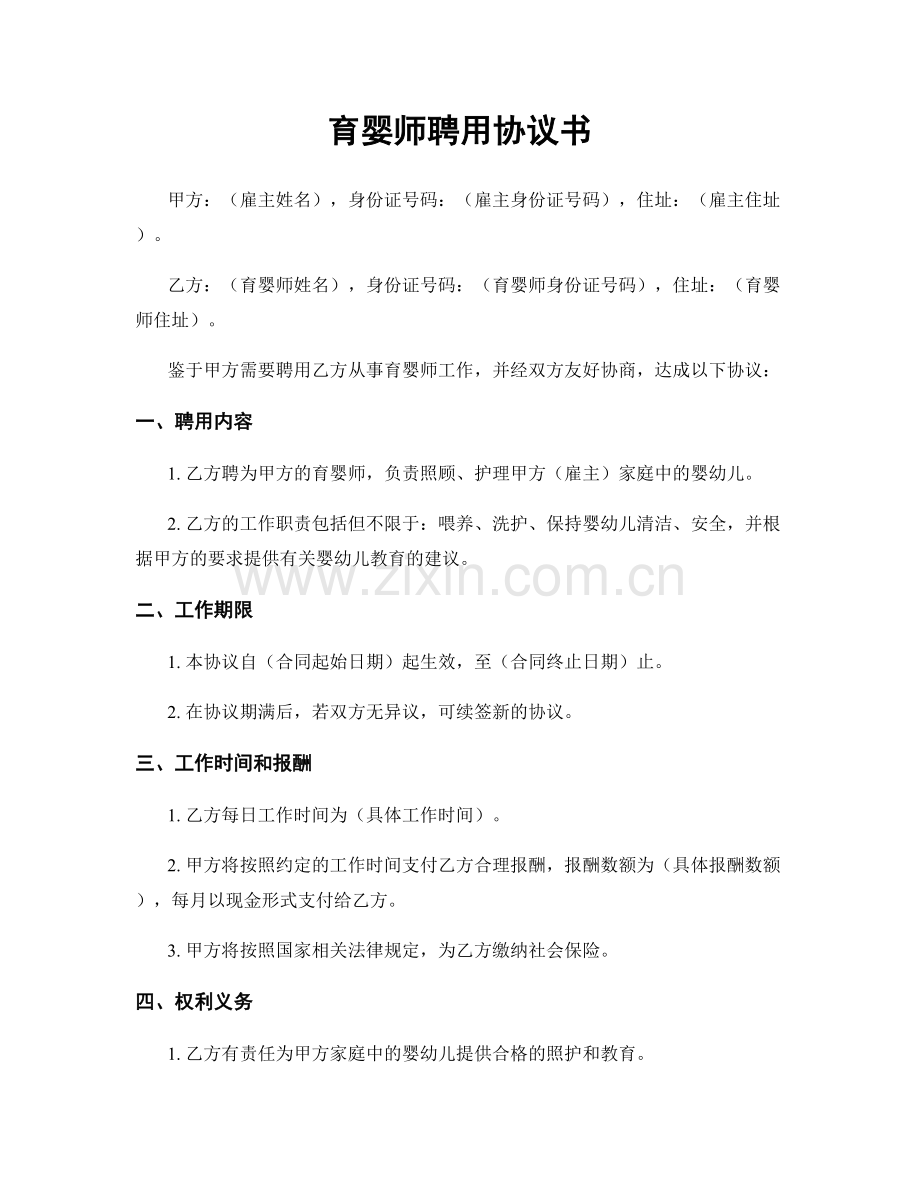 育婴师聘用协议书.docx_第1页