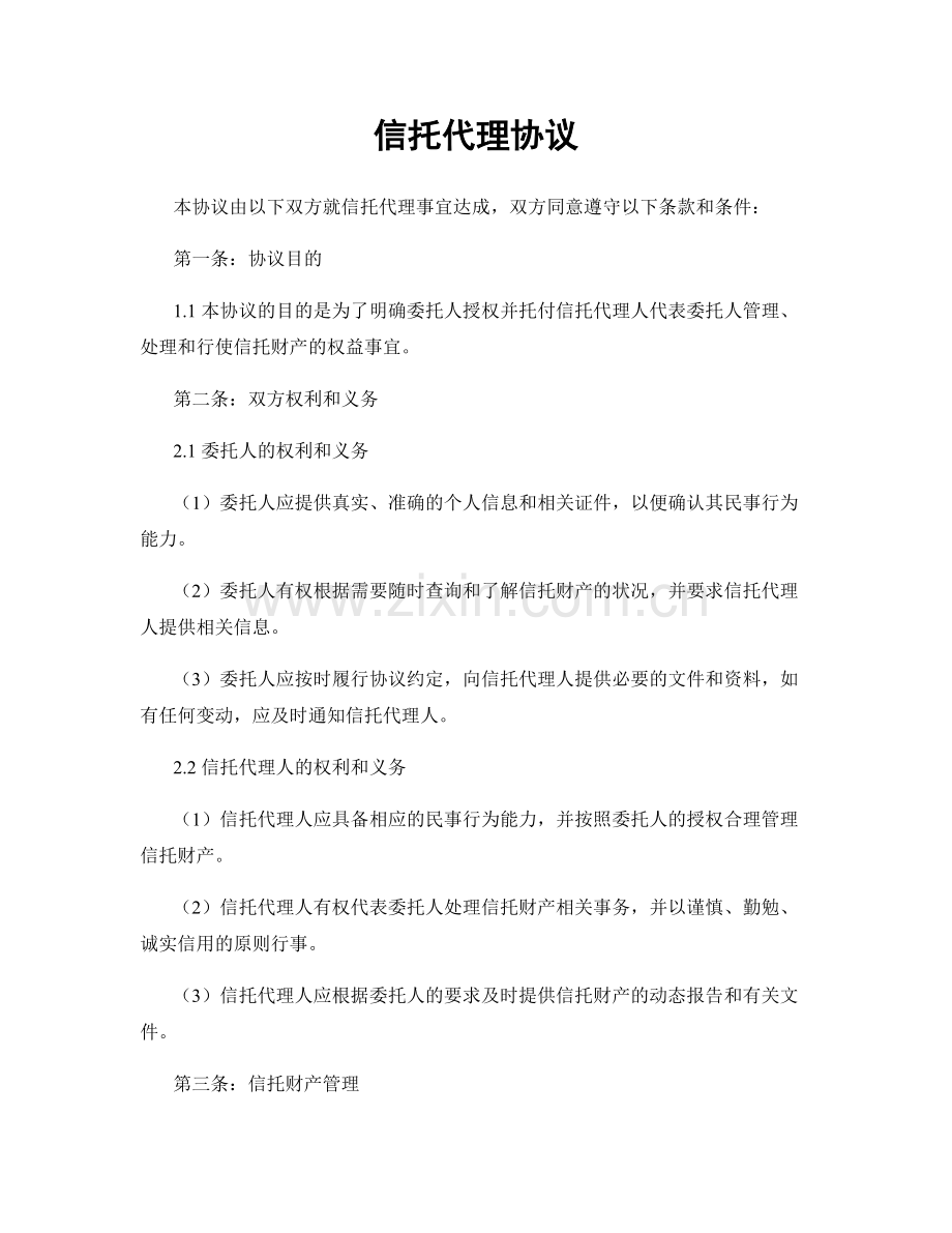信托代理协议.docx_第1页