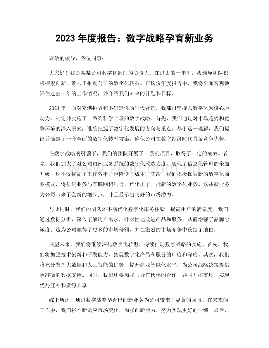 2023年度报告：数字战略孕育新业务.docx_第1页