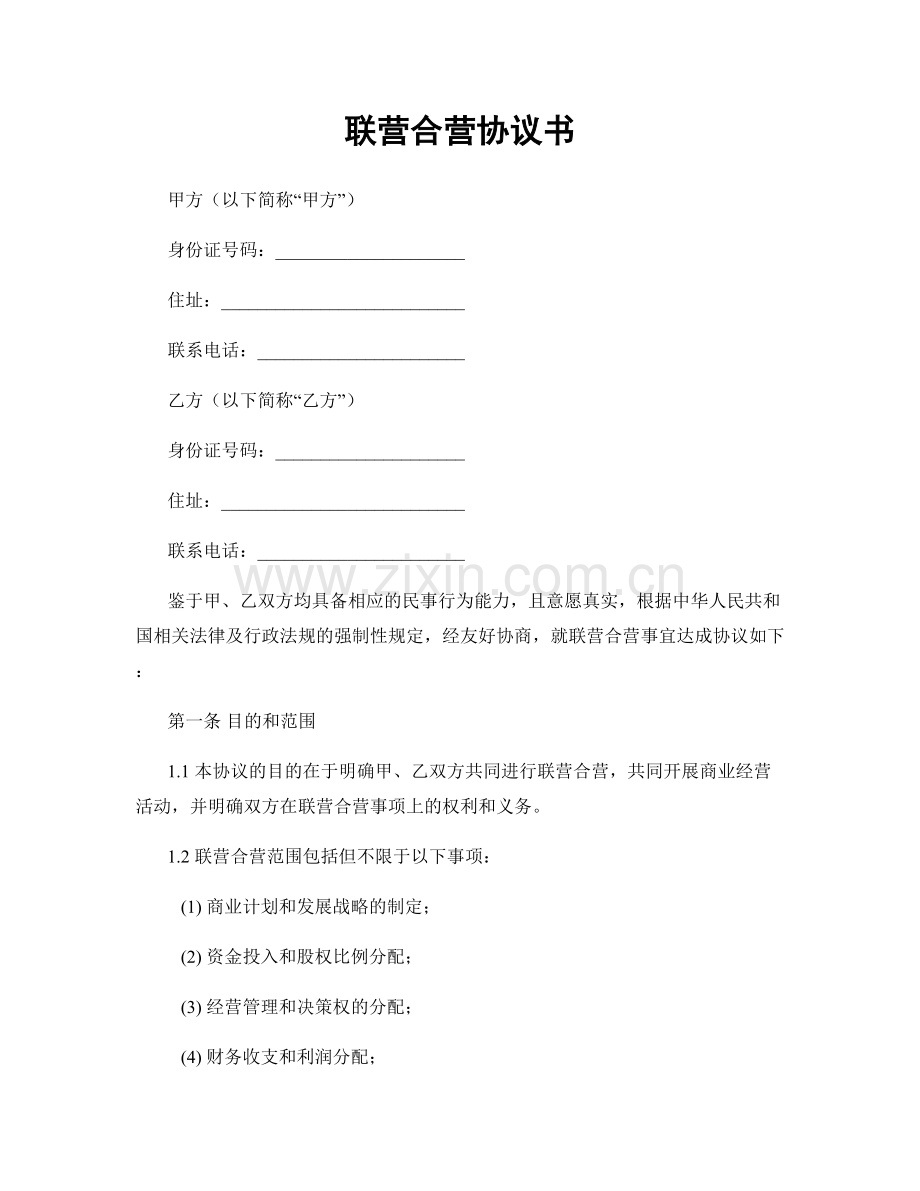 联营合营协议书.docx_第1页