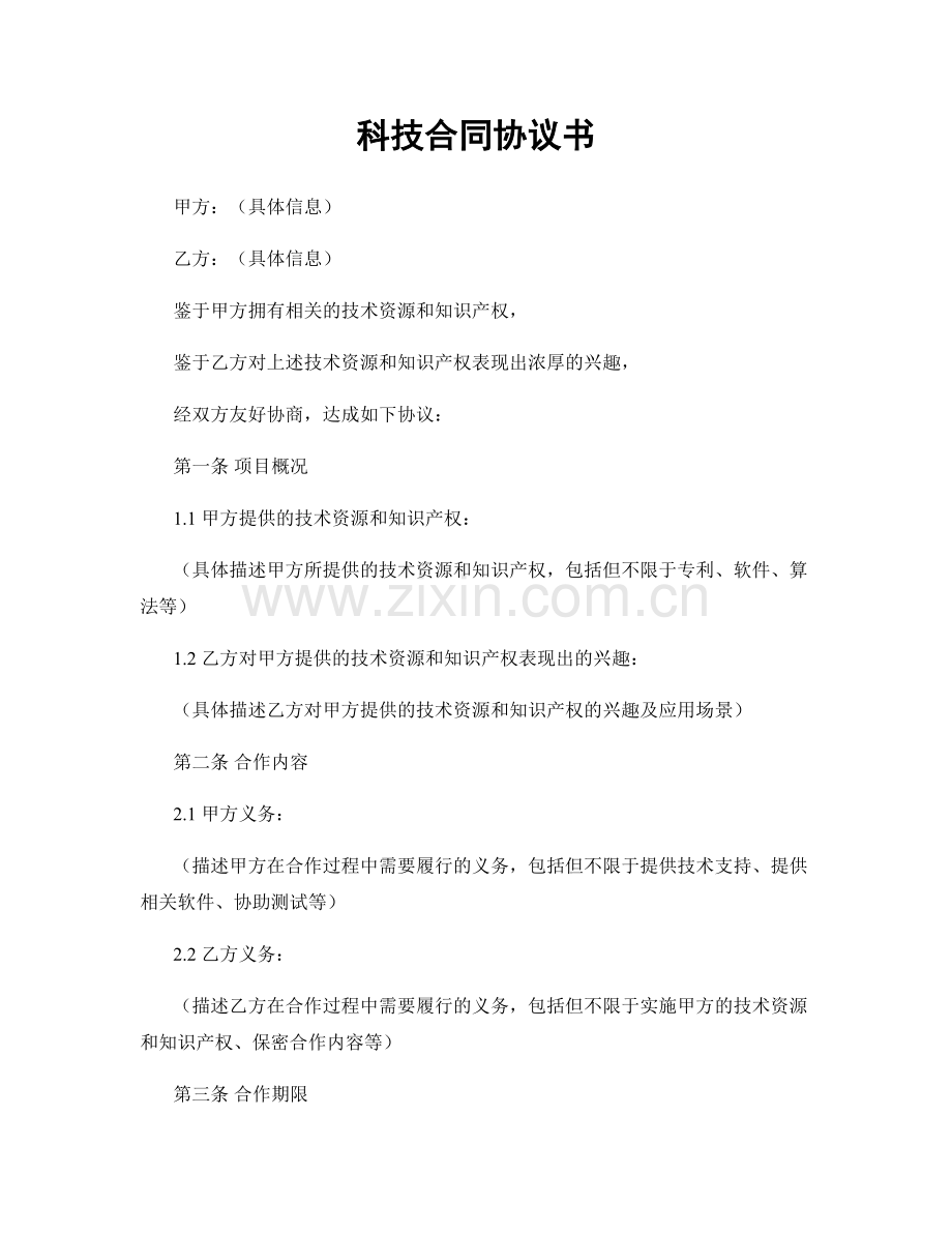 科技合同协议书.docx_第1页